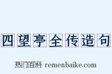 四望亭全传造句是什么意思的图片